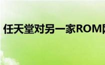 任天堂对另一家ROM网站提起版权侵权诉讼