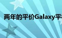 两年的平价Galaxy平板将更新为OneUI3.1