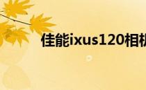 佳能ixus120相机如何值得购买？