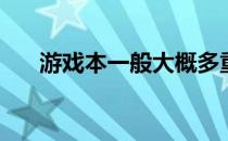 游戏本一般大概多重 游戏本大概多重 