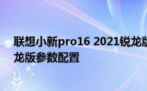 联想小新pro16 2021锐龙版评测 联想小新Pro16 2021锐龙版参数配置 