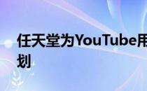 任天堂为YouTube用户推出收入共享联盟计划