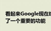 看起来Google现在给它的UPI支付服务带来了一个重要的功能