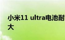 小米11 ultra电池耐用么 小米11Lite电池多大 