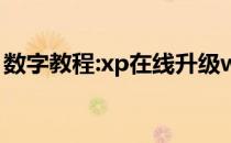 数字教程:xp在线升级win7最简单实用的方法