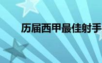 历届西甲最佳射手历届西甲最佳射手