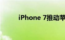 iPhone 7推动苹果打破销售记录
