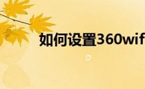 如何设置360wifi路由器设置教程