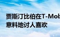 贾斯汀比伯在T-Mobile的超级碗广告中出人意料地讨人喜欢