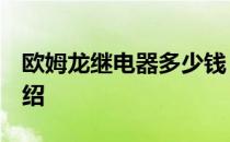 欧姆龙继电器多少钱？8欧姆龙继电器价格介绍