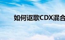 如何讴歌CDX混合动力和它的动机？
