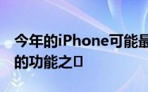 今年的iPhone可能最终会带来Android最好的功能之�