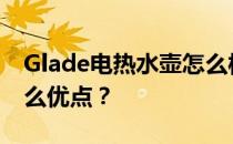 Glade电热水壶怎么样？Glide电热水壶有什么优点？