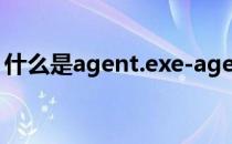 什么是agent.exe-agent.exe进程及其目的？