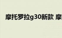 摩托罗拉g30新款 摩托罗拉G30参数配置 