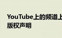 YouTube上的频道上传了任天堂流行音乐的版权声明