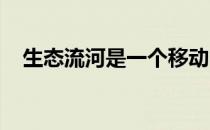 生态流河是一个移动电厂为您所有的设备