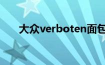 大众verboten面包车在沿海豪华露营