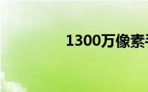 1300万像素手机哪个好？