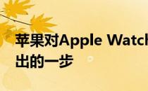 苹果对Apple Watch的全面反思是其需要迈出的一步