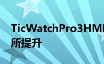 TicWatchPro3HMR2更新即将推出 性能有所提升