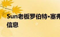 Sun老板罗伯特·塞弗的妻子给前团队员工发信息