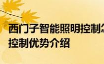 西门子智能照明控制怎么样？西门子智能照明控制优势介绍