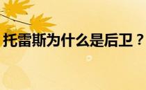 托雷斯为什么是后卫？托雷斯为什么是后卫？