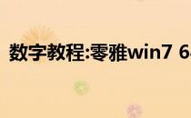 数字教程:零雅win7 64位终极系统推荐下载