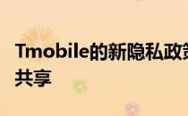 Tmobile的新隐私政策将收集数据并与广告商共享