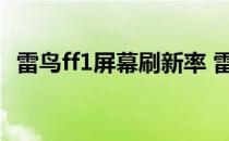 雷鸟ff1屏幕刷新率 雷鸟FF1屏幕刷新多少 