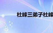 杜峰三弟子杜峰为什么不下课？
