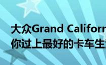 大众Grand California是一款超级露营车 让你过上最好的卡车生活