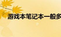 游戏本笔记本一般多重 游戏笔记本多重 