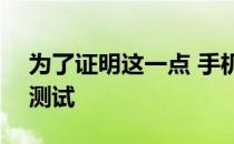 为了证明这一点 手机通过了ISO22196标准测试