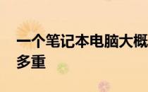 一个笔记本电脑大概多重 一台笔记本电脑有多重 