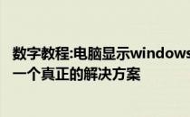 数字教程:电脑显示windows7 7601内部版本 这个副本不是一个真正的解决方案