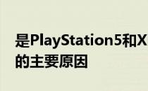 是PlayStation5和XboxSeriesX几乎找不到的主要原因