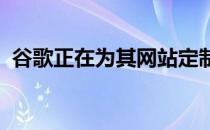 谷歌正在为其网站定制大量节日主题的彩蛋