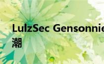 LulzSec Gensonnie的六次黑客攻击达到高潮