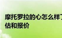 摩托罗拉的心怎么样了？摩托罗拉心房最新评估和报价