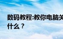 数码教程:教你电脑关机后自动重启的原因是什么？