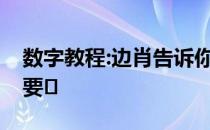 数字教程:边肖告诉你WIN764位系统的安装要�