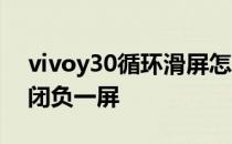 vivoy30循环滑屏怎么设置 vivoy30怎么关闭负一屏 