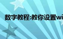 数字教程:教你设置win7右键显示隐藏文件