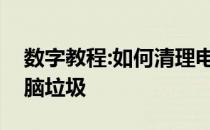 数字教程:如何清理电脑缓存教你如何清理电脑垃圾