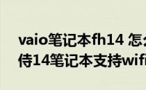 vaio笔记本fh14 怎么进入桌面 VAIOFH14侍14笔记本支持wifi6吗 