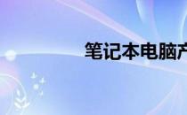 笔记本电脑产品定位详解