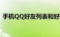 手机QQ好友列表和好友分组是如何排列的？