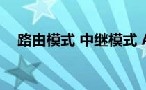 路由模式 中继模式 AP模式有什么区别？